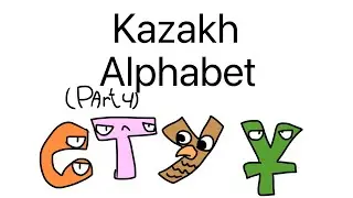 Kazakh Alphabet Lore/Казахский Алфавит Лор (4 часть)