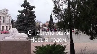 С Наступающим Новым годом!