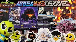신비아파트 조선퇴마실록 AR카드가 나왔어!! 디오라마 세트에 옷입히기까지!! AR카드 & 경복궁 디오라마세트
