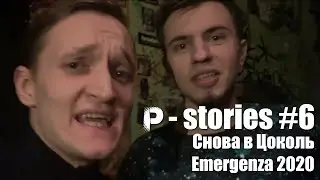 Снова в Цоколь. Emergenza 2020 | P-stories #6 | Pahanchick