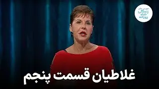 غلاطیان قسمت پنجم ـ جویس مایر