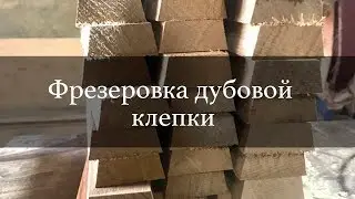 Фрезеровка дубовой клепки | Бондарная Лавка