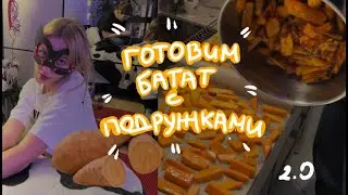 Снова готовим батат с подружками