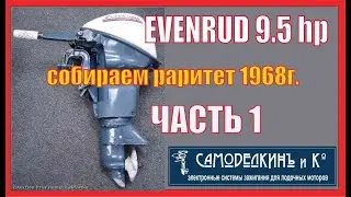 Evenrud 9.5 p/Собираем раритет 1968 года. Часть-1.