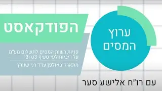 פניות רשות המסים לתשלום מעמ על ריביות לפי סעיף 3ט ו3י
