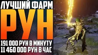 Лучший фарм рун. Быстрая прокачка Elden Ring Гайд Как быстро прокачаться?