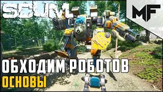 Как обойти робота #1 Военные бункеры. SCUM 2021
