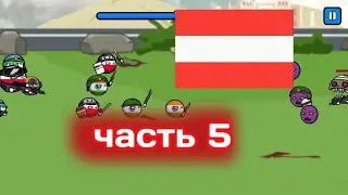 прохождение игры countryballs zombie apocalypse часть 5🇦🇹
