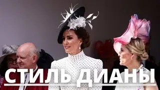 НИКТО НЕ ОЖИДАЛ! КЕЙТ МИДДЛТОН СКОПИРОВАЛА СТИЛЬ ПРИНЦЕССЫ ДИАНЫ