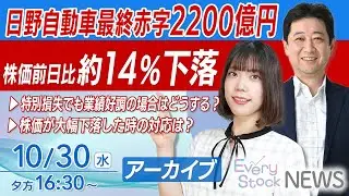 【ライブ】最新経済ニュース｜日野自動車最終赤字2200億円/オリエンタルランド上期決算/中国215億の経済支援か｜2024年10月30日(水)16:30~〈Every Stock NEWS 矢野愛実〉