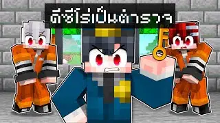 🏠เมืองหรรษา ตอน ดีซีโร่ต้องมาจับนักโทษ | Minecraft สตอรี่