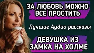 Любовь может не только окрылять, но и разрушать. Сборник аудио рассказов