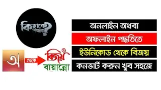 Unicode to Bijoy Convertert! It's Very Easy | ইউনিকোড থেকে বিজয় কনভার্ট! একদম সহজ! | Kivabe Shikhbo?