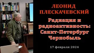 Радиация и радиоактивность: Санкт-Петербург - Чернобыль