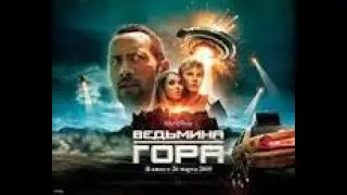 #Race to Witch Mountain #soundtrack  # Ведьмина гора