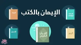 الإيمان بالكتب