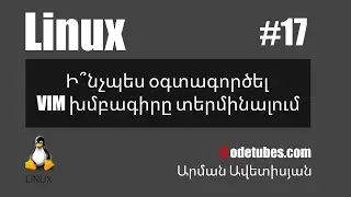 Linux #17 - Ի՞նչպես օգտագործել VIM խմբագիրը տերմինալում