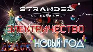 Первое Электричество в Stranded Alien Dawn