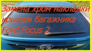 Замена хром накладки крышки багажника Ford Focus 2 #49