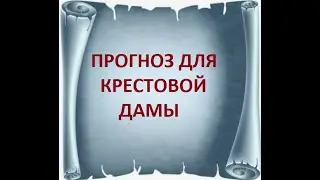 Расклад на ближайшее будущее для Крестовой Дамы