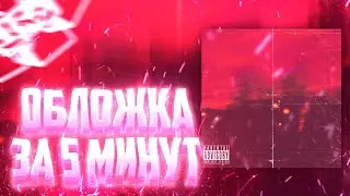 КАК сделать ВКУСНУЮ ОБЛОЖКУ для ТРЕКА на АНДРОИД?! ОБЛОЖКА за 5 МИНУТ! Туториал от ×MANDI×