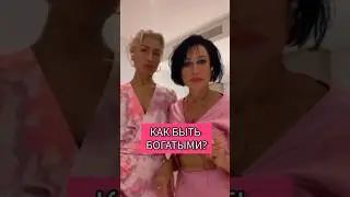 Как быть богатыми?