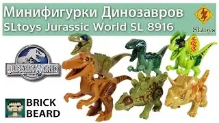 Минифигурки динозавров Jurassic World от SLtoys SL8916 / Dinosaurs knockoff minifigures review