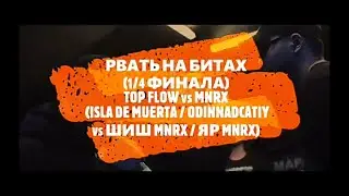 РВАТЬ НА БИТАХ  TOP FLOW vs MNRX ISLA DE MUERTA  ODINNADCATIY vs ШИШ MNRX  ЯР MNRX  No Relouds