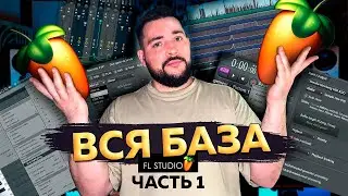 Как Работать с Playlist? Основы FL Studio Для Начинающих