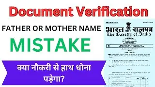 Documents Verification Govt Job | Father Or Mother Name Mistake In Marksheet