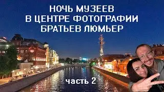 Ночь музеев 2019 2 часть