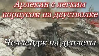 СТАЛЬНОЙ ОХОТНИК  -  ЧЕЛЛЕНДЖ НА АРЛЕКИНЕ С ЛЕГКИМ КОРПУСОМ И ДВУСТВОЛКОЙ, ЗАПИСЬ СО СТРИМА