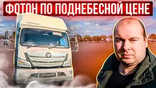 ВЗЯЛ FOTON ПО ПОДНЕБЕСНОЙ ЦЕНЕ! ОБНОВЛЕНИЕ АВТОПАРКА ОТКЛАДЫВАЕТСЯ..