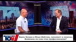 Зелиха и Фейглин - разговор экономиста и политика (Израиль), пойдут ли они вместе?