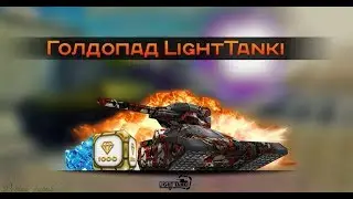 LightTanki — ГОЛДОПАД  || Танки Онлайн