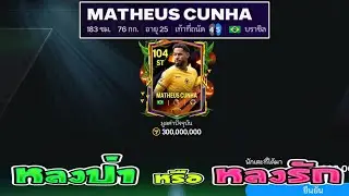 FC Mobile | Matheus Cunha หลงป่า หรือ หลงรัก?