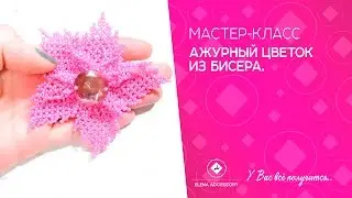 Ажурный цветок из бисера. Мастер класс. 