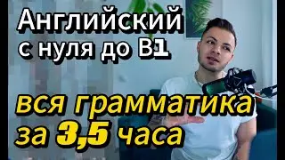 Вся грамматика английского за 1 видео — с нуля до B1
