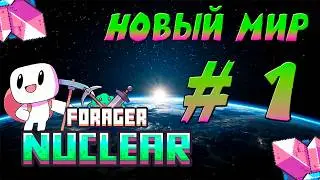 FORAGER NUCLEAR - НОВЫЙ МИР #1