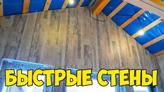 Быстрые СТЕНЫ в БАНЕ за 1 день своими руками