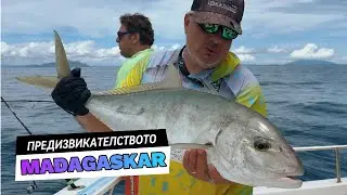 НАПЪЛНИХМЕ лодката с РИБИ... / Приключението Мадагаскар - Предизвикателството - 3 част