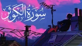 surah Al-kausar by Abdul Rahman massod || Quran recitation