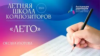 «Лето» Оксана Изотова