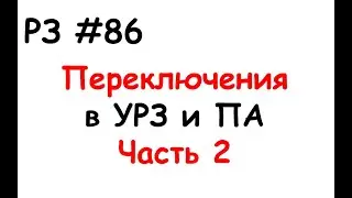 РЗ #86 Переключения в УРЗ и ПА. Часть 2