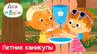 Летние каникулы. Лучшие серии - Ася и Вася l мультфильмы для детей 0+