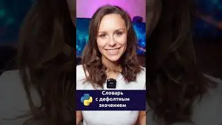 defaultdict словарь с дефолтным значением 
