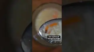 Суп куриный с лапшой. ЧекФуд Обзор супов из Пятерочки. 