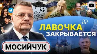 ⚠️ РФ готовит десант в Сумах - Мосийчук. Произвол ТЦК. Голоса за Ермака. Усы Малюськи и семя Петрова