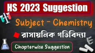HS 2023 Chemistry Suggestion || Lecture 4 || রাসায়নিক গতিবিদ্যা  || Wbchse