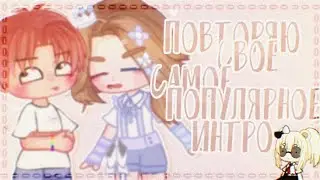 ₊˚꒰🐚꒱- переделываю свое самое популярное интро | gacha life | gacha club